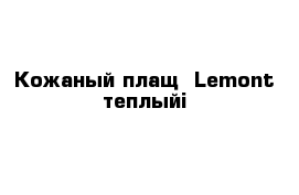 Кожаный плащ  Lemont теплыйi